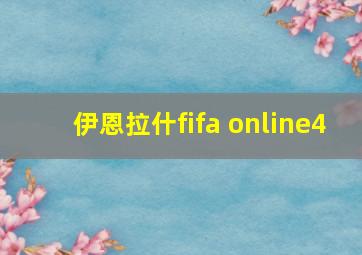 伊恩拉什fifa online4